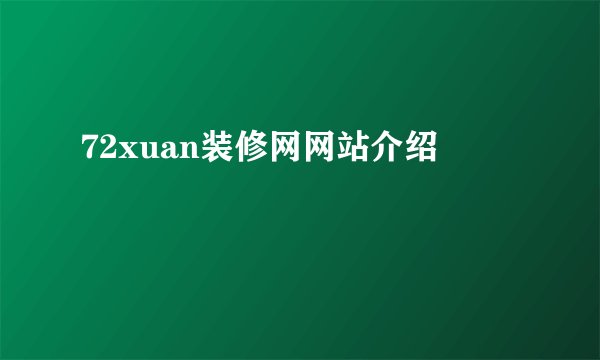 72xuan装修网网站介绍