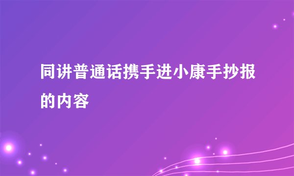 同讲普通话携手进小康手抄报的内容
