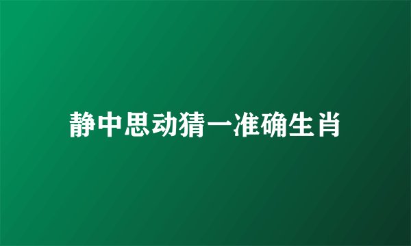静中思动猜一准确生肖