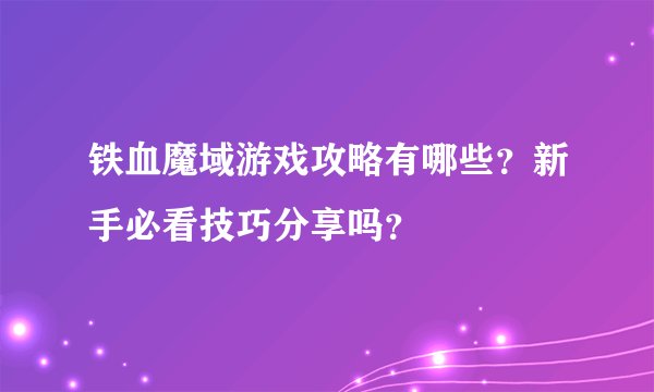 铁血魔域游戏攻略有哪些？新手必看技巧分享吗？