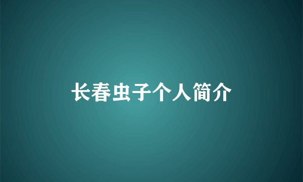 长春虫子个人简介