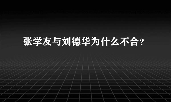 张学友与刘德华为什么不合？