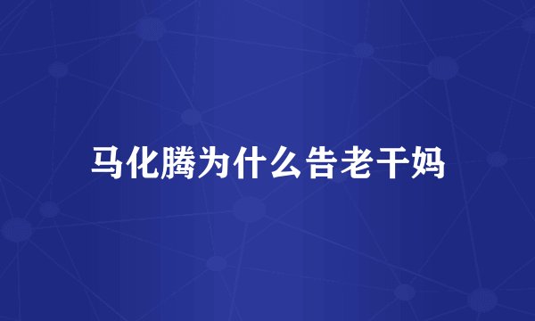 马化腾为什么告老干妈