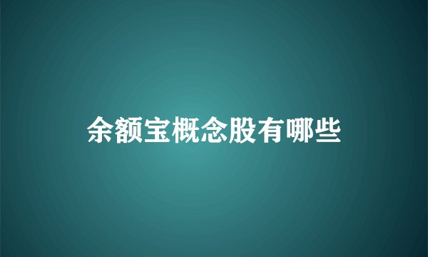 余额宝概念股有哪些
