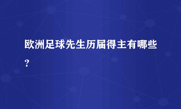 欧洲足球先生历届得主有哪些？