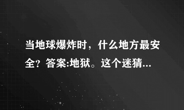 当地球爆炸时，什么地方最安全？答案:地狱。这个迷猜的是什么生肖