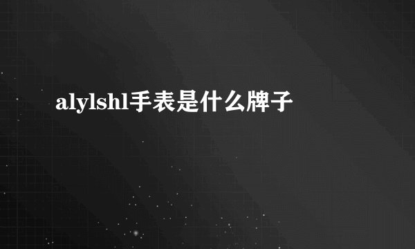 alylshl手表是什么牌子