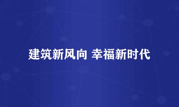建筑新风向 幸福新时代