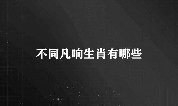 不同凡响生肖有哪些