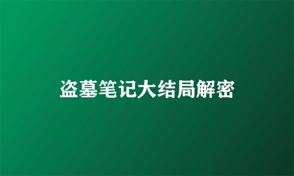 盗墓笔记大结局解密