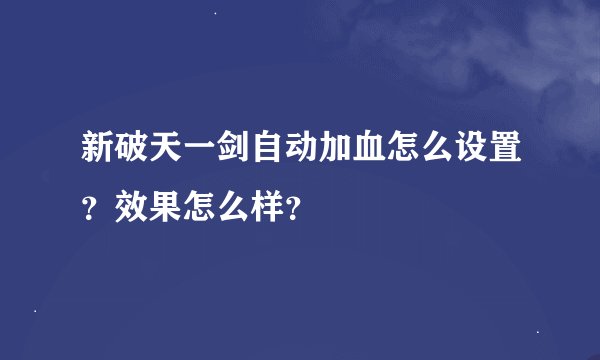 新破天一剑自动加血怎么设置？效果怎么样？