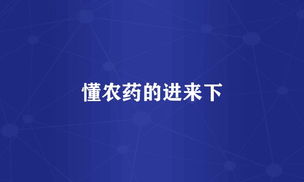 懂农药的进来下