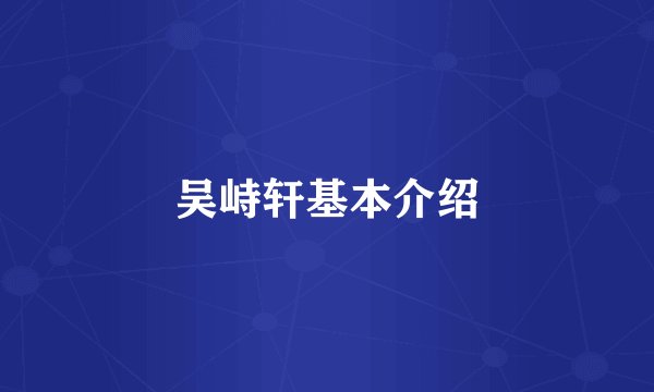 吴峙轩基本介绍