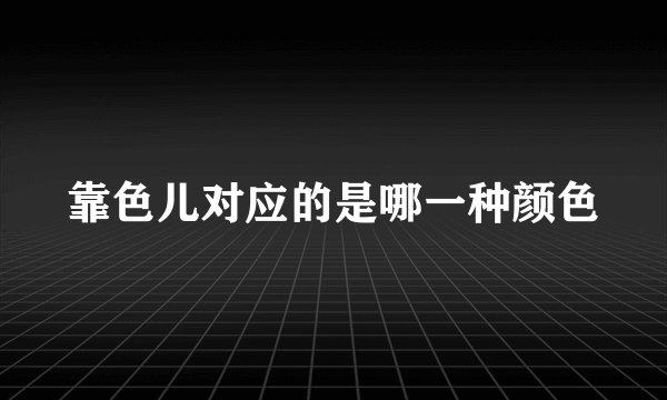 靠色儿对应的是哪一种颜色