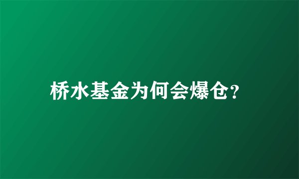 桥水基金为何会爆仓？