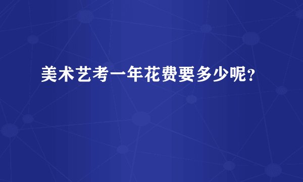 美术艺考一年花费要多少呢？