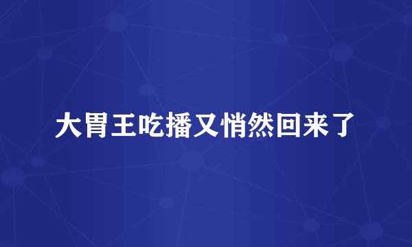大胃王吃播又悄然回来了