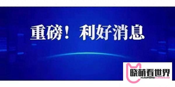 重磅！周末迎来4个大利好，明天A股将大涨，牛真的要来了？