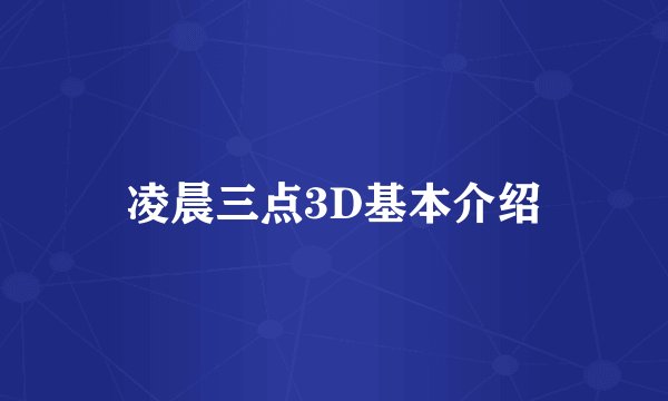 凌晨三点3D基本介绍