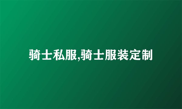 骑士私服,骑士服装定制