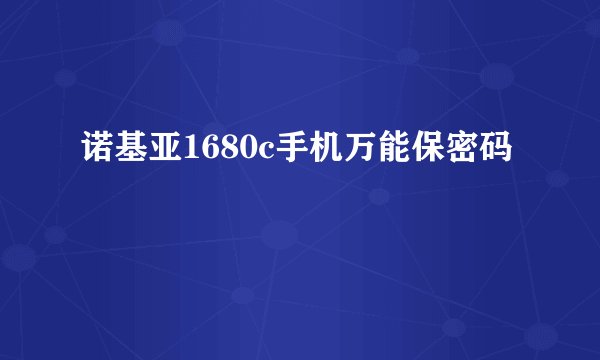 诺基亚1680c手机万能保密码