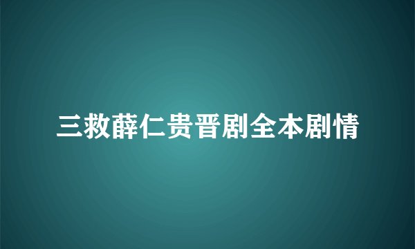 三救薛仁贵晋剧全本剧情