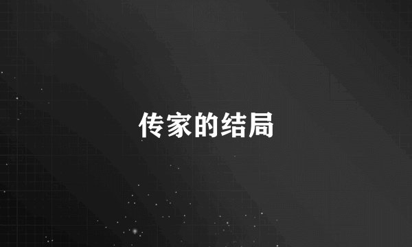 传家的结局