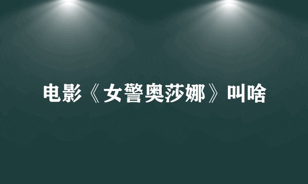 电影《女警奥莎娜》叫啥