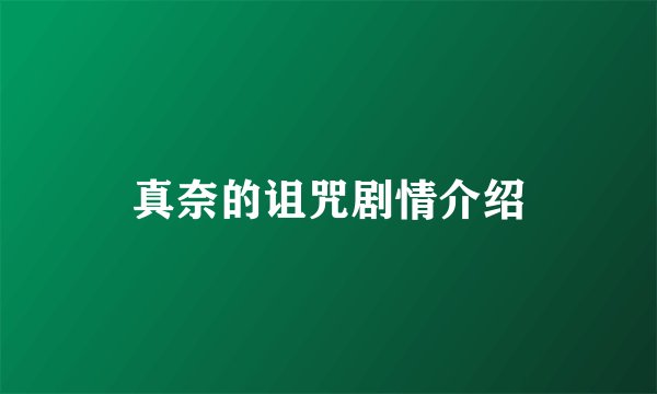 真奈的诅咒剧情介绍