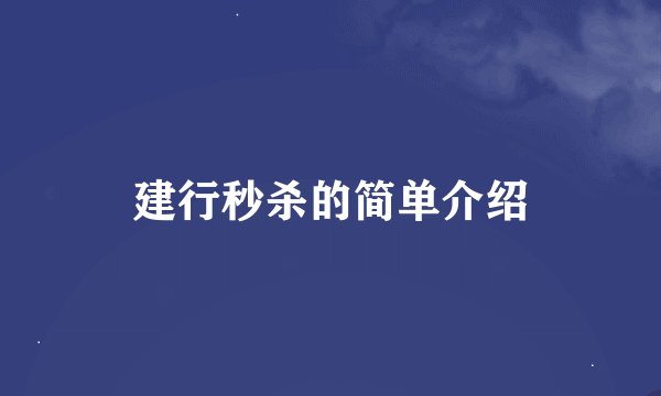 建行秒杀的简单介绍