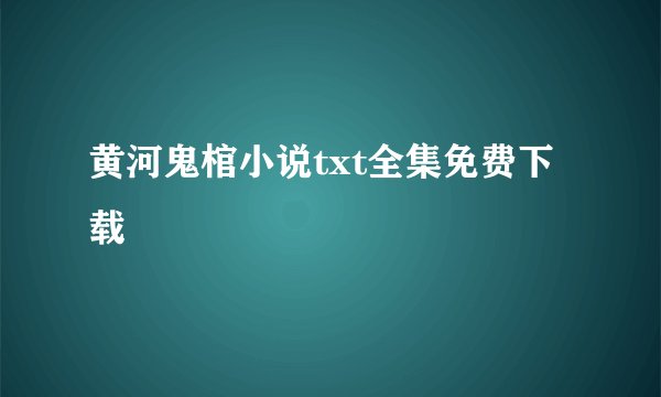 黄河鬼棺小说txt全集免费下载