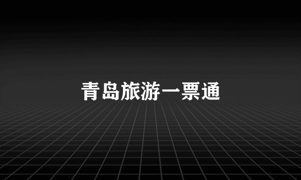 青岛旅游一票通