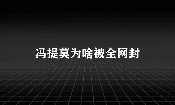 冯提莫为啥被全网封