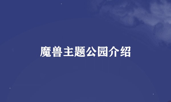 魔兽主题公园介绍