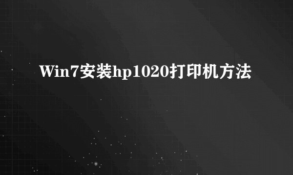 Win7安装hp1020打印机方法