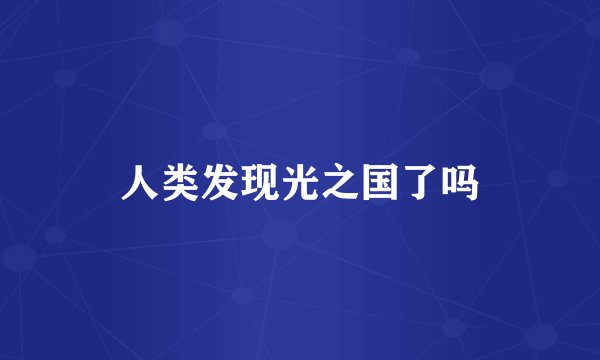 人类发现光之国了吗