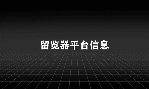 留览器平台信息