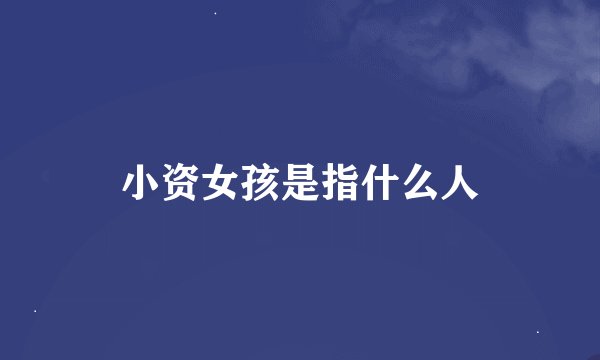 小资女孩是指什么人