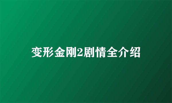 变形金刚2剧情全介绍
