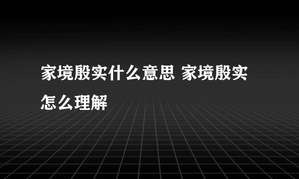 家境殷实什么意思 家境殷实怎么理解