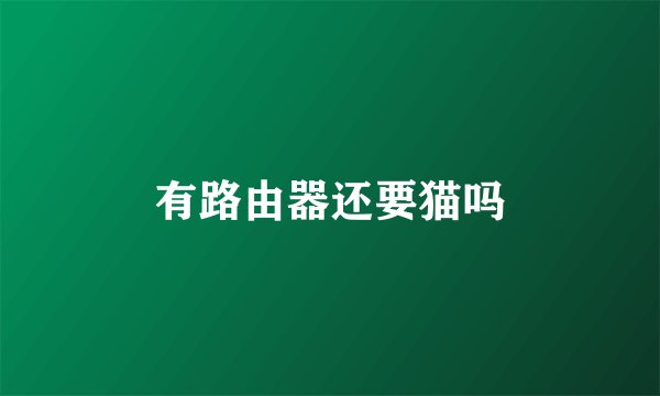 有路由器还要猫吗