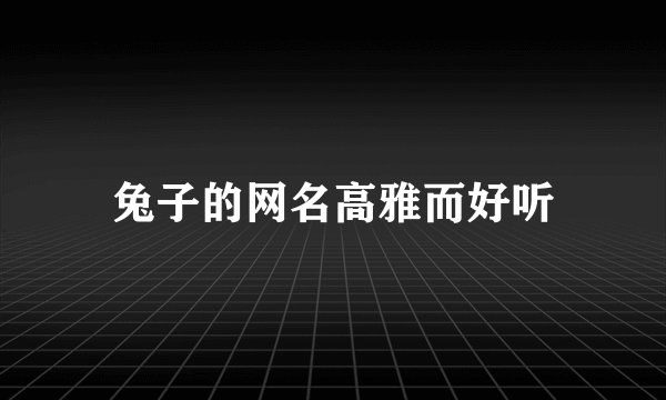 兔子的网名高雅而好听