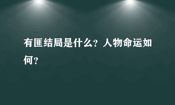 有匪结局是什么？人物命运如何？