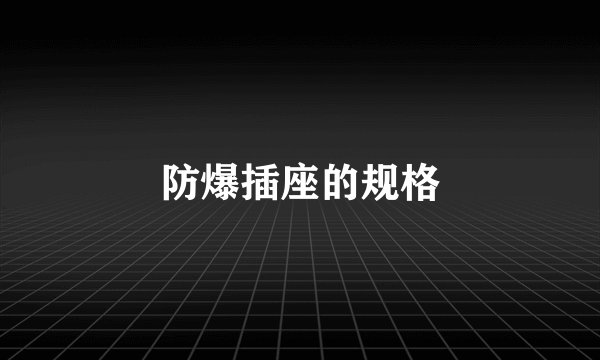 防爆插座的规格