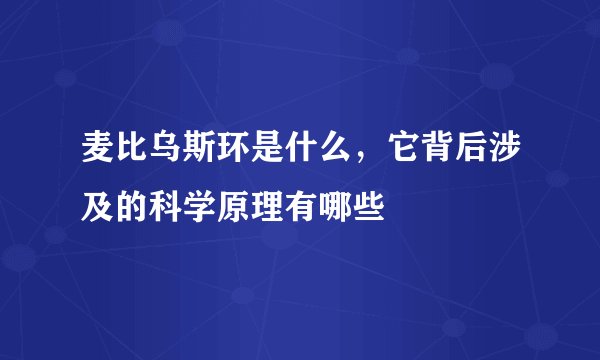 麦比乌斯环是什么，它背后涉及的科学原理有哪些