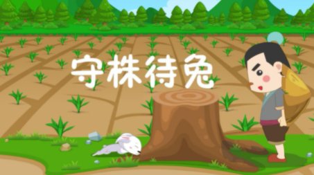 英语版的《守株待兔》是什么？