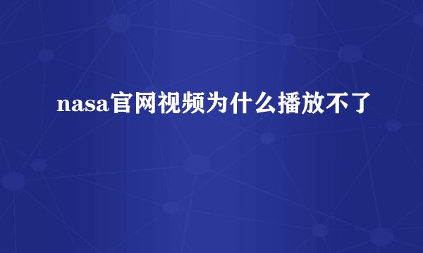 nasa官网视频为什么播放不了