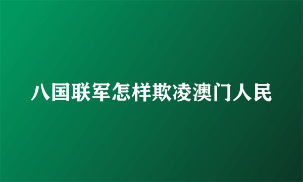 八国联军怎样欺凌澳门人民