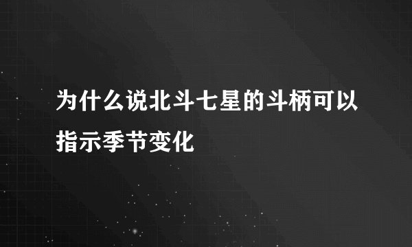 为什么说北斗七星的斗柄可以指示季节变化