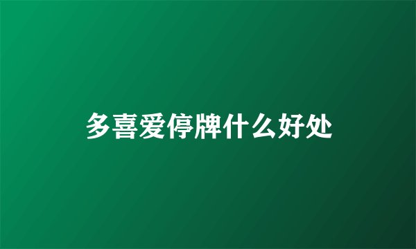 多喜爱停牌什么好处